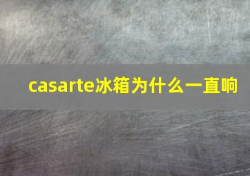 casarte冰箱为什么一直响