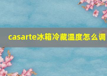 casarte冰箱冷藏温度怎么调