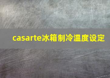 casarte冰箱制冷温度设定