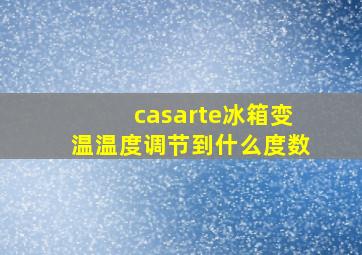 casarte冰箱变温温度调节到什么度数