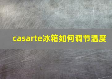 casarte冰箱如何调节温度