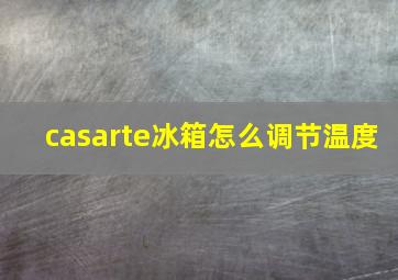 casarte冰箱怎么调节温度