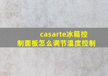 casarte冰箱控制面板怎么调节温度控制