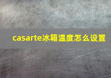 casarte冰箱温度怎么设置