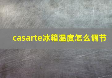 casarte冰箱温度怎么调节