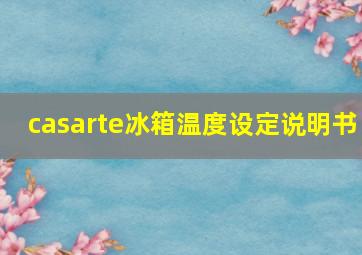 casarte冰箱温度设定说明书