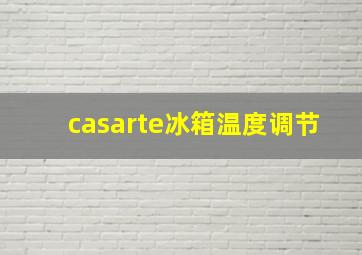 casarte冰箱温度调节