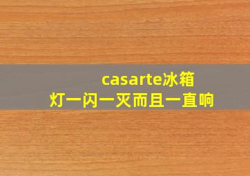 casarte冰箱灯一闪一灭而且一直响