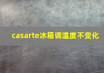 casarte冰箱调温度不变化