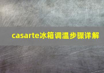 casarte冰箱调温步骤详解