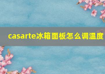 casarte冰箱面板怎么调温度