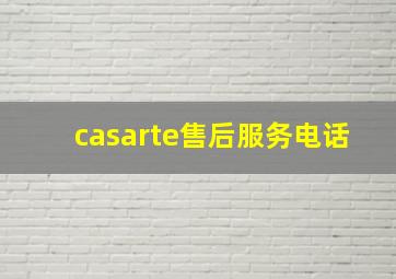 casarte售后服务电话