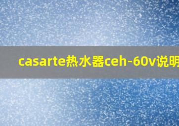 casarte热水器ceh-60v说明书