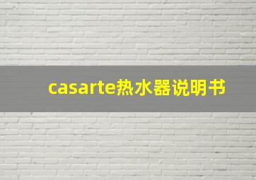 casarte热水器说明书