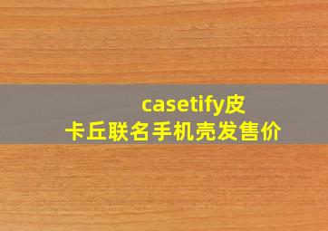 casetify皮卡丘联名手机壳发售价