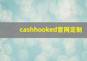 cashhooked官网定制