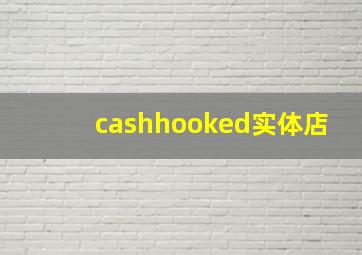 cashhooked实体店