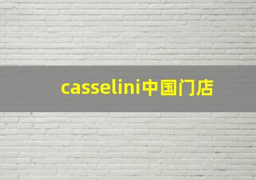 casselini中国门店