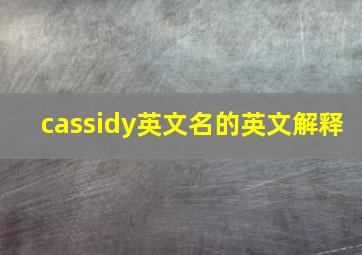 cassidy英文名的英文解释