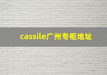 cassile广州专柜地址