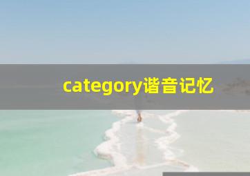 category谐音记忆