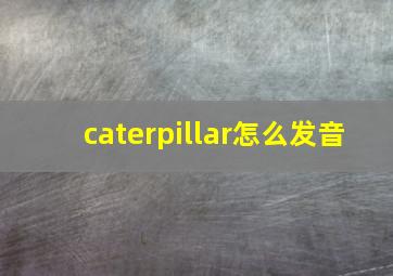 caterpillar怎么发音