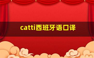 catti西班牙语口译