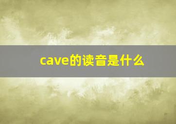 cave的读音是什么