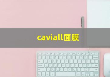 caviall面膜