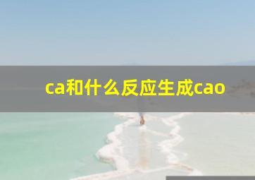 ca和什么反应生成cao