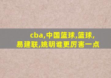 cba,中国篮球,篮球,易建联,姚明谁更厉害一点