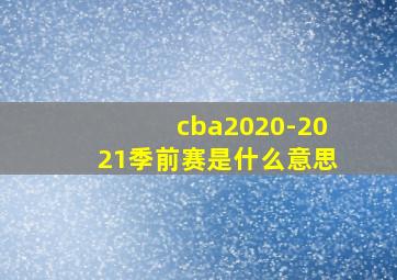 cba2020-2021季前赛是什么意思