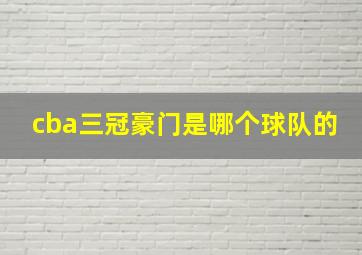 cba三冠豪门是哪个球队的