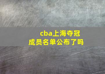 cba上海夺冠成员名单公布了吗