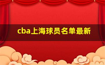 cba上海球员名单最新