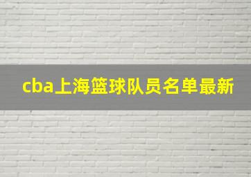 cba上海篮球队员名单最新