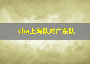 cba上海队对广东队