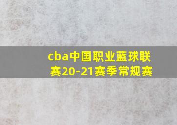 cba中国职业蓝球联赛20-21赛季常规赛