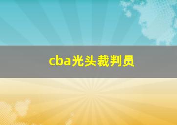 cba光头裁判员