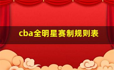 cba全明星赛制规则表