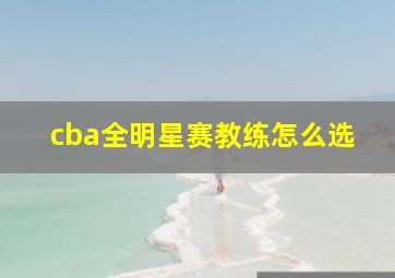 cba全明星赛教练怎么选