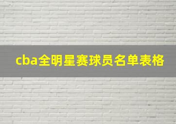 cba全明星赛球员名单表格