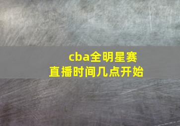 cba全明星赛直播时间几点开始