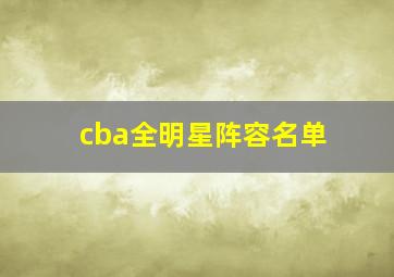 cba全明星阵容名单