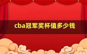 cba冠军奖杯值多少钱