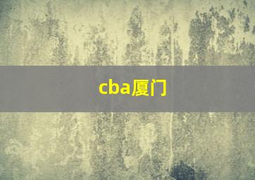 cba厦门