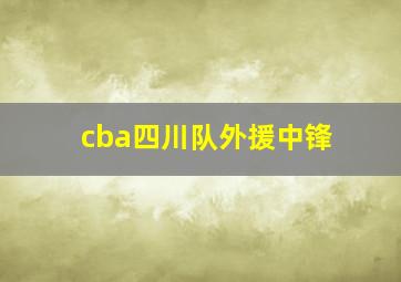 cba四川队外援中锋