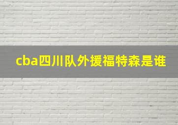 cba四川队外援福特森是谁