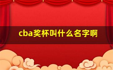 cba奖杯叫什么名字啊