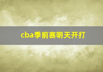 cba季前赛明天开打